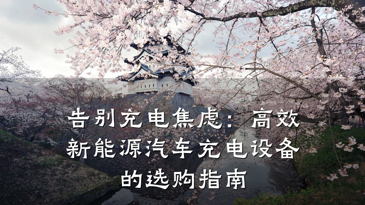 告别充电焦虑:高效新能源汽车充电设备的选购指南