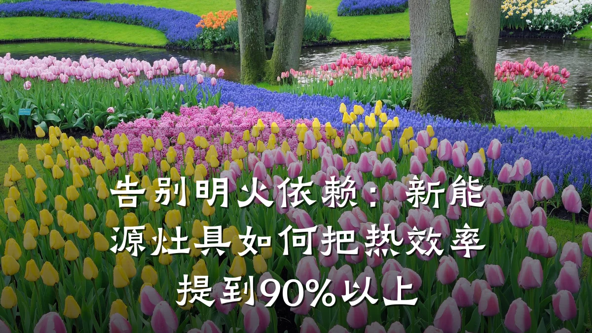 告别明火依赖:新能源灶具如何把热效率提到90%以上