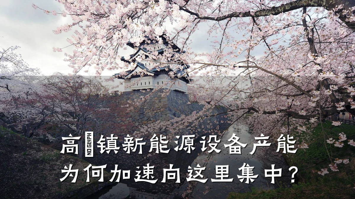 高埗镇新能源设备产能为何加速向这里集中?