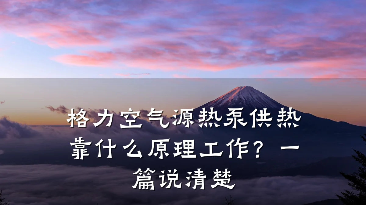 格力空气源热泵供热靠什么原理工作？一篇说清楚