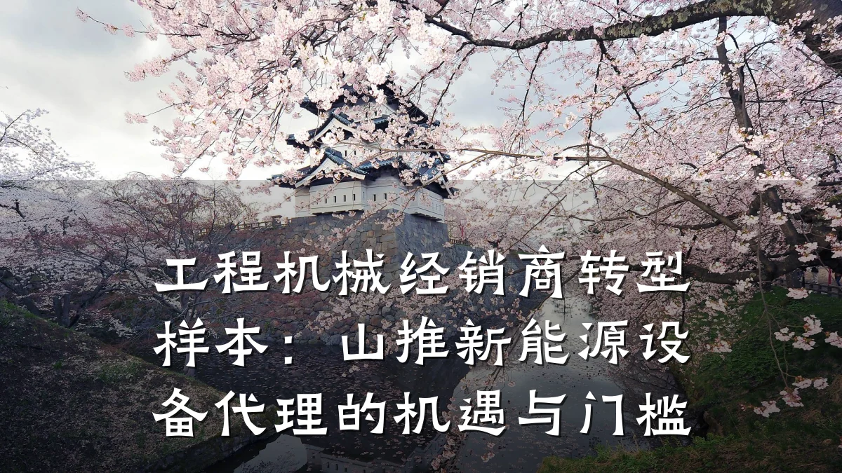 工程机械经销商转型样本:山推新能源设备代理的机遇与门槛