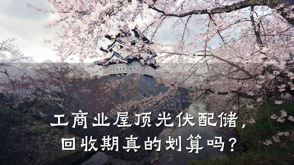 工商业屋顶光伏配储,回收期真的划算吗?
