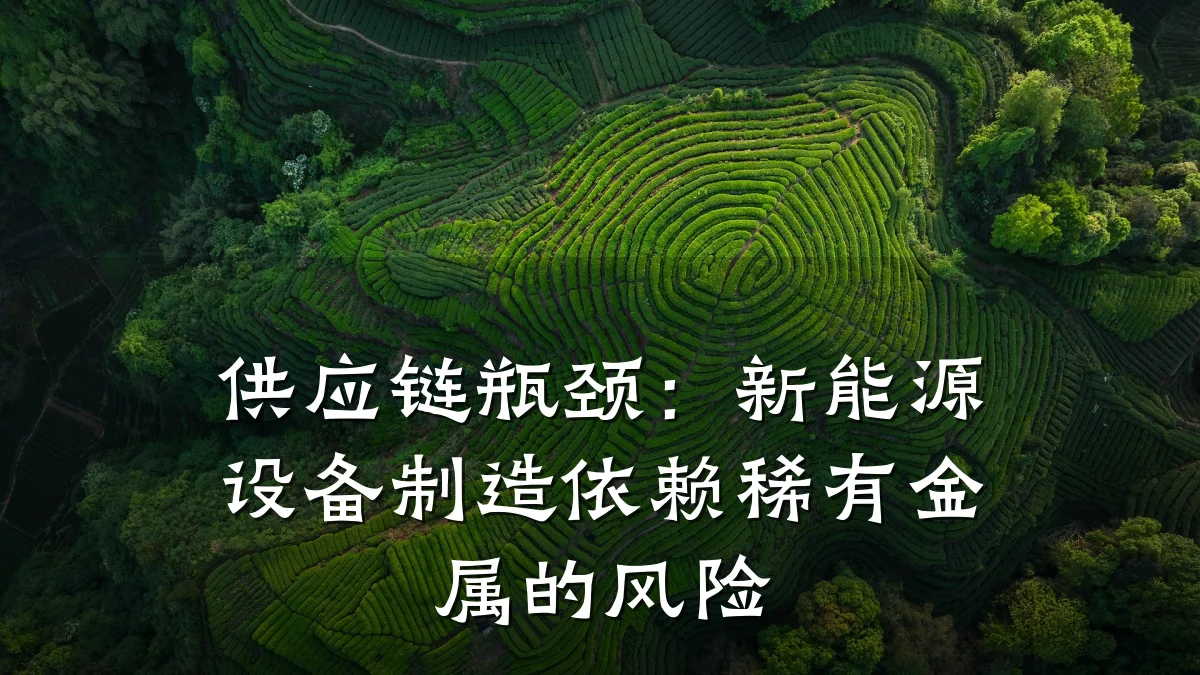 供应链瓶颈:新能源设备制造依赖稀有金属的风险