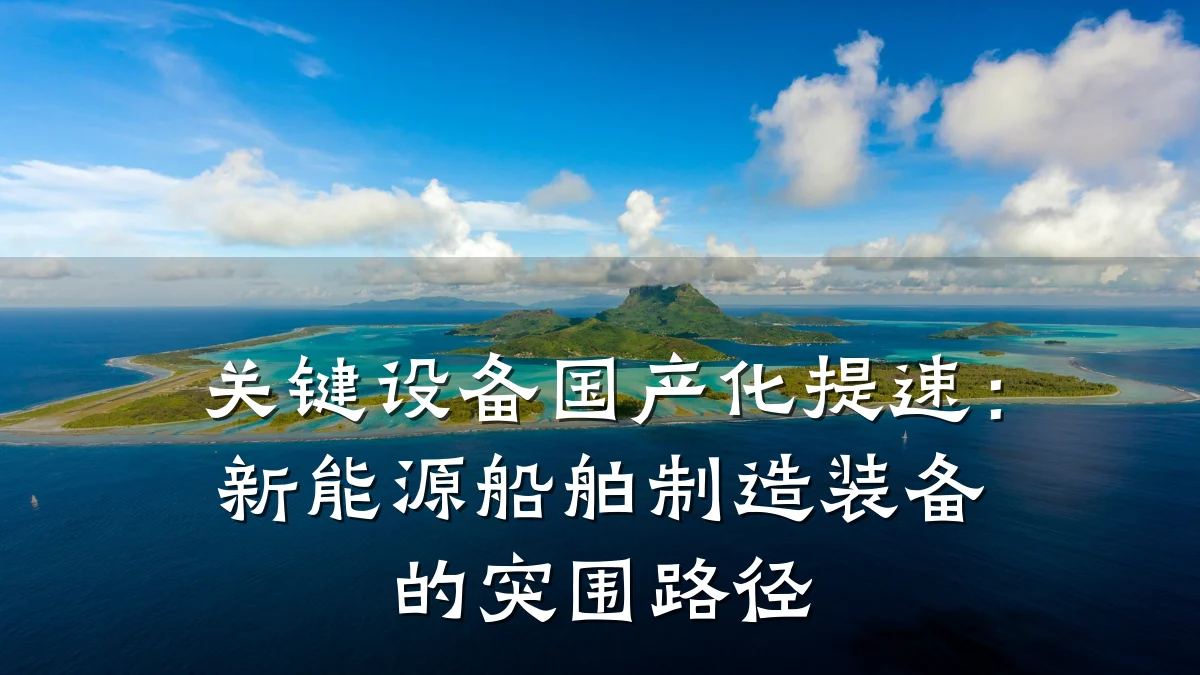 关键设备国产化提速:新能源船舶制造装备的突围路径