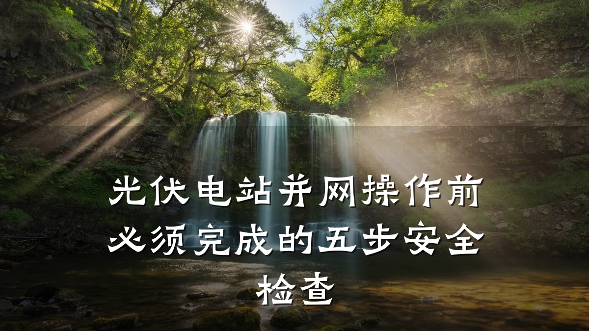光伏电站并网操作前必须完成的五步安全检查