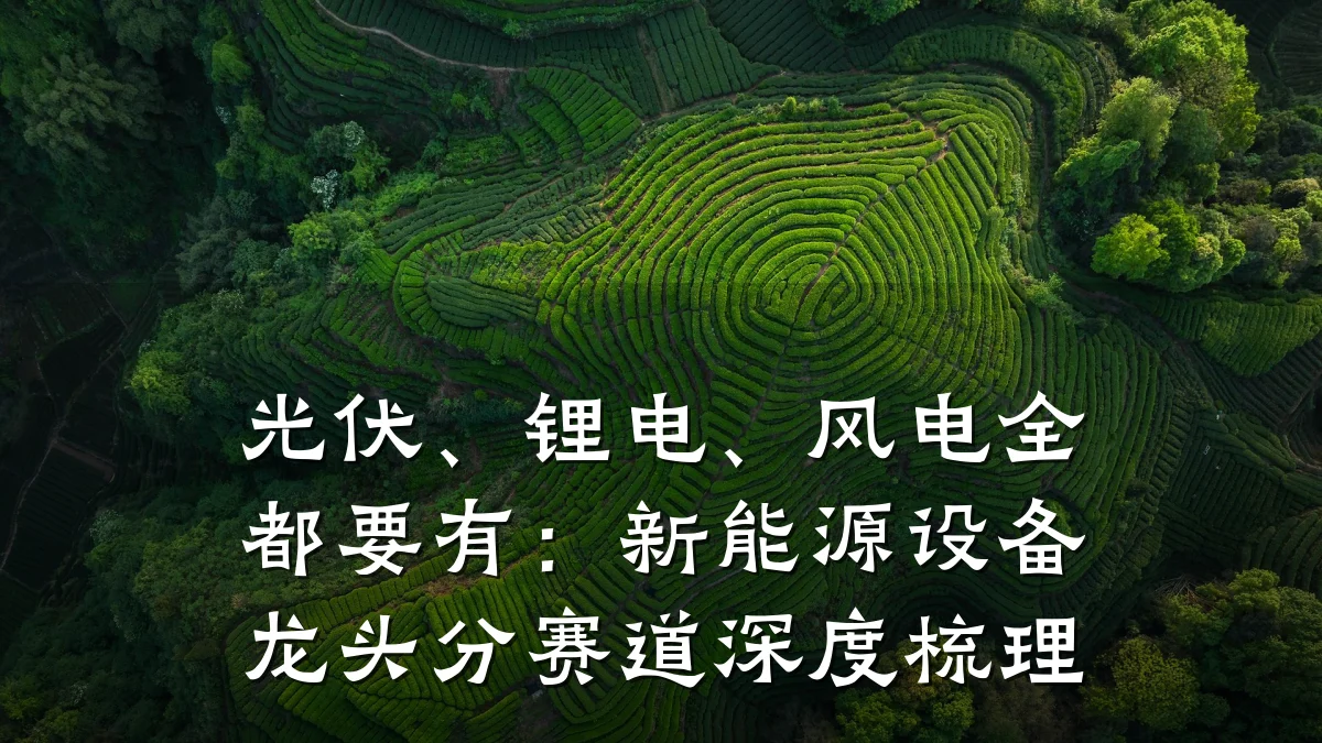 光伏、锂电、风电全都要有:新能源设备龙头分赛道深度梳理