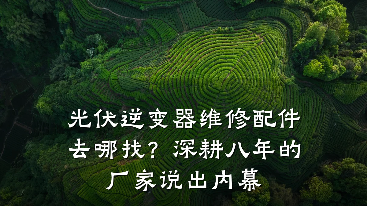 光伏逆变器维修配件去哪找?深耕八年的厂家说出内幕