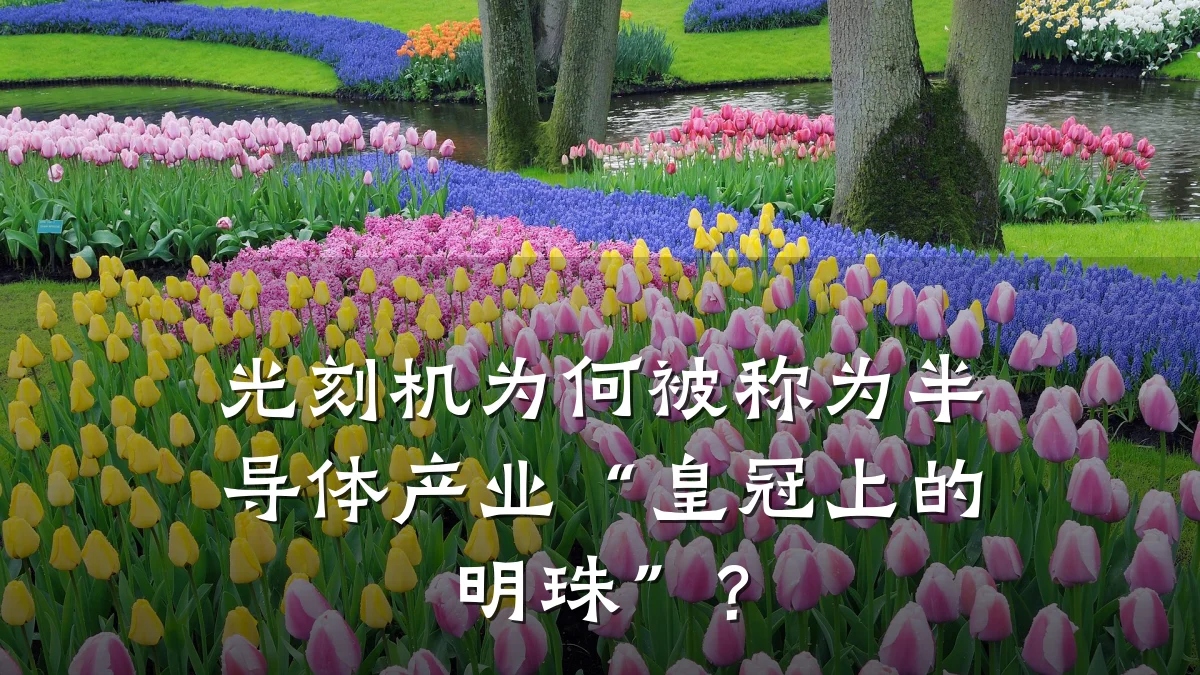 光刻机为何被称为半导体产业“皇冠上的明珠”?