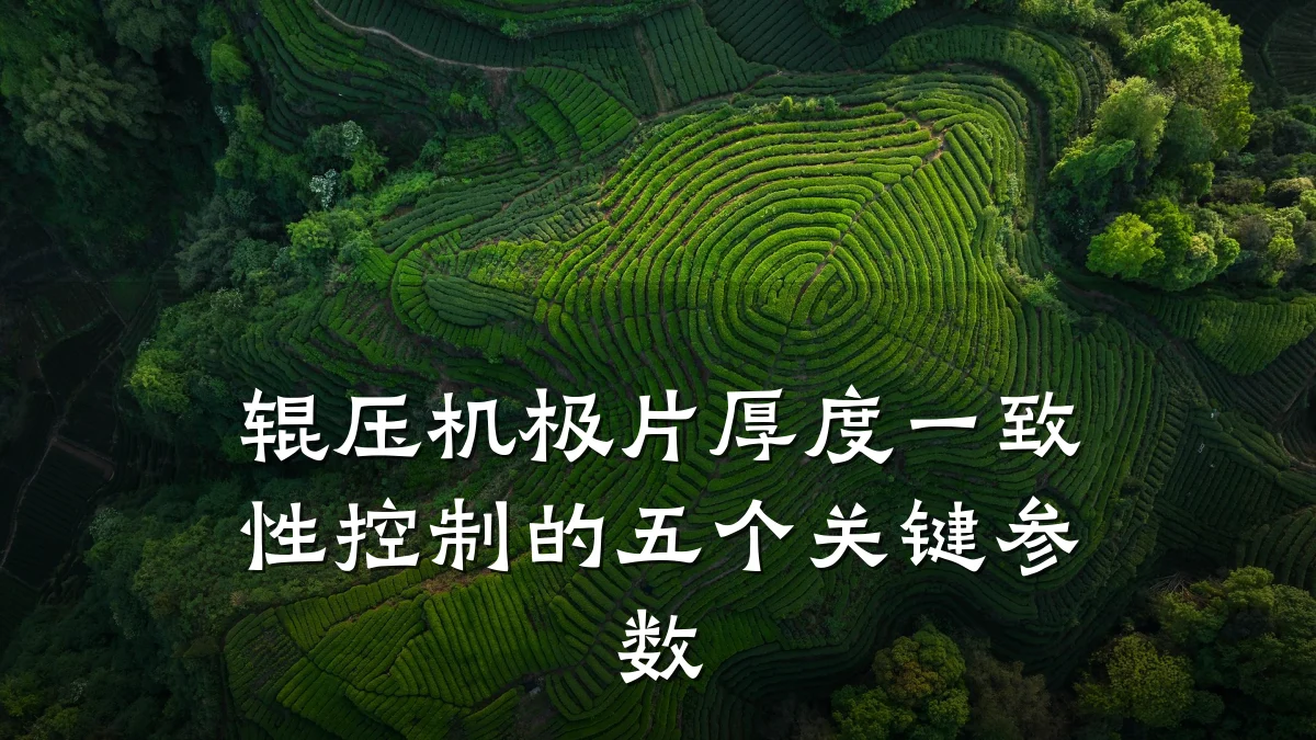 辊压机极片厚度一致性控制的五个关键参数