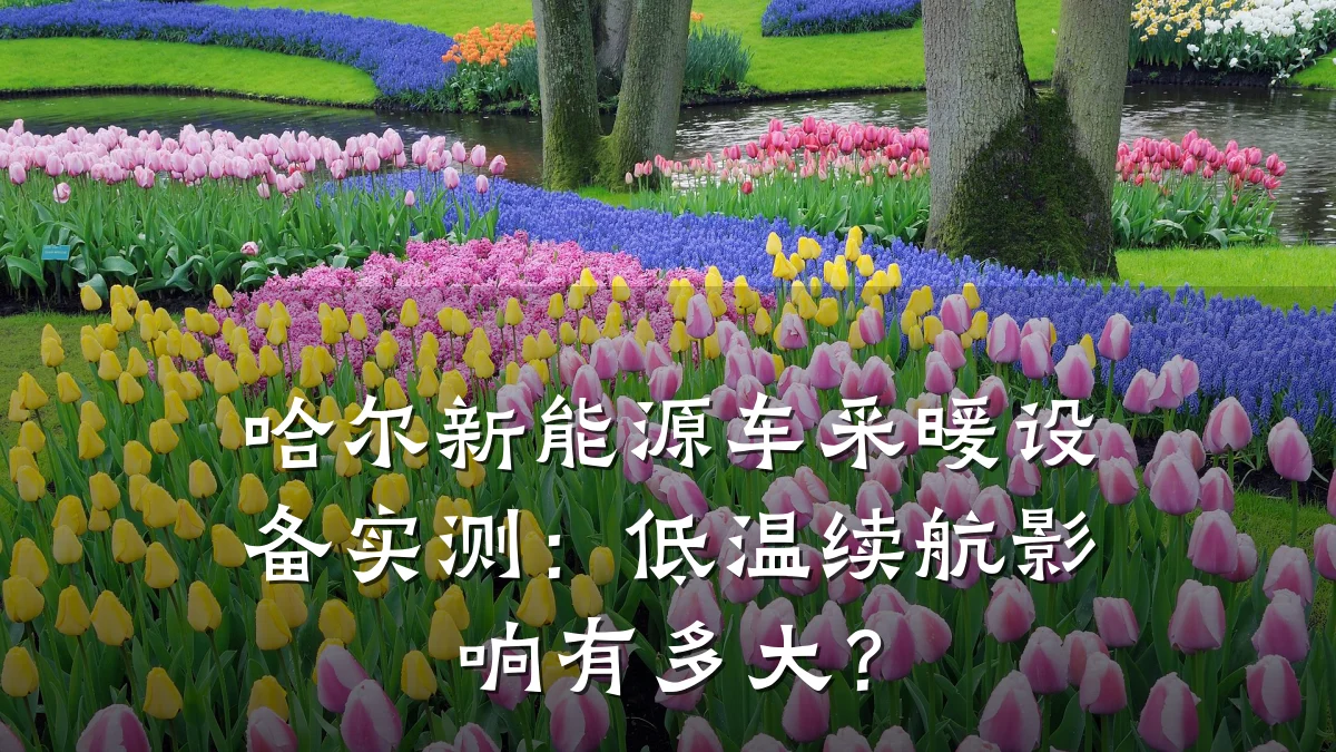 哈尔新能源车采暖设备实测:低温续航影响有多大?
