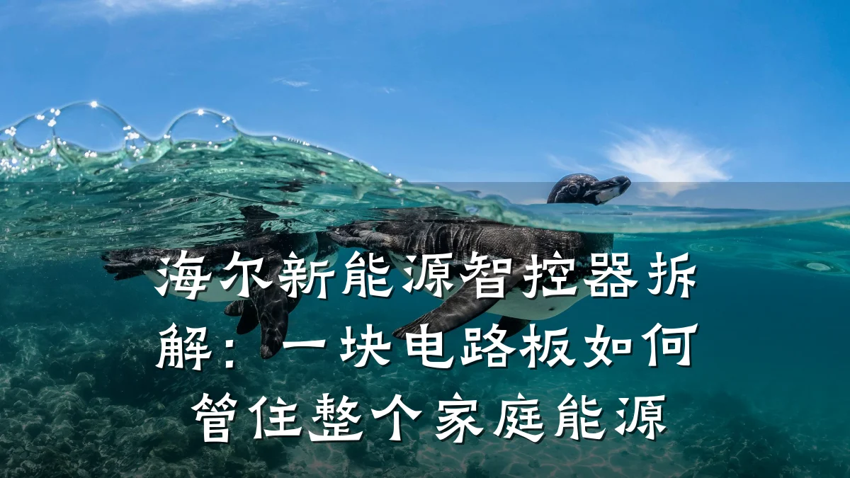 海尔新能源智控器拆解:一块电路板如何管住整个家庭能源