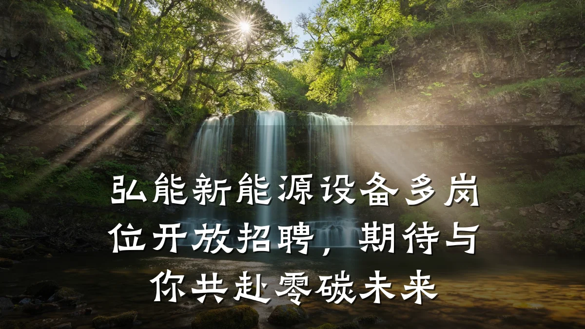 弘能新能源设备多岗位开放招聘,期待与你共赴零碳未来