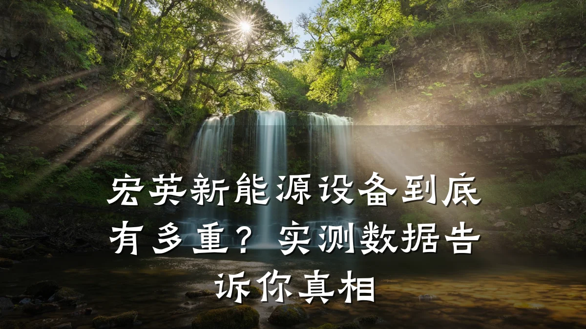 宏英新能源设备到底有多重?实测数据告诉你真相