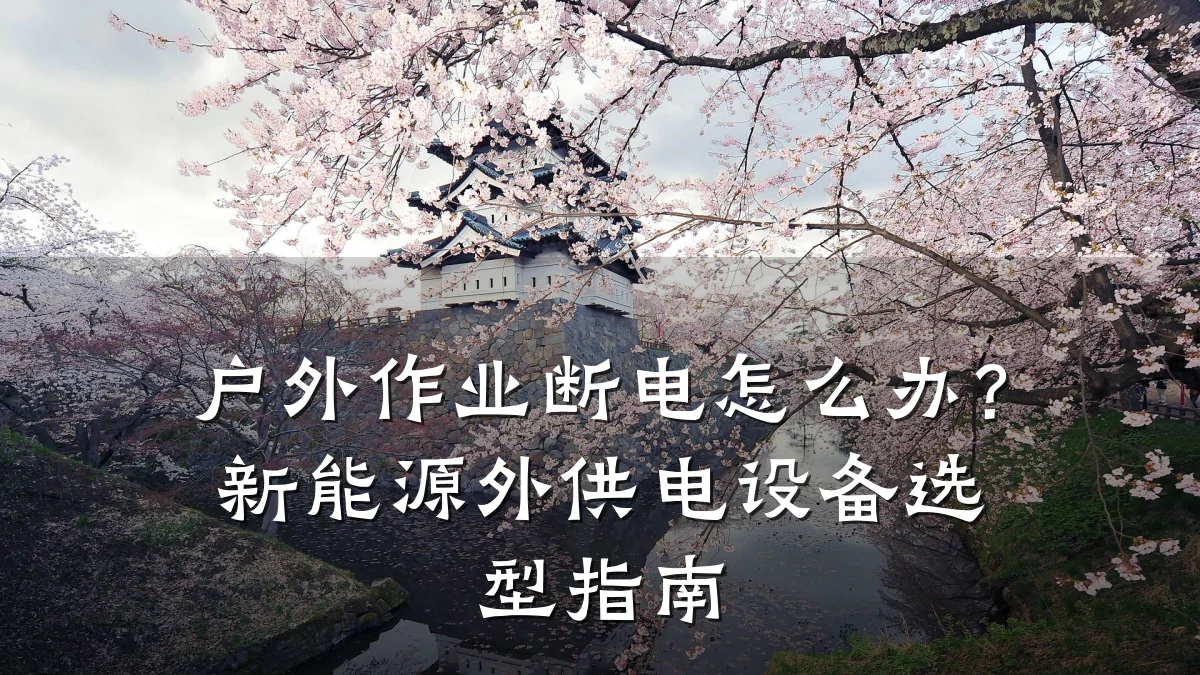 户外作业断电怎么办?新能源外供电设备选型指南