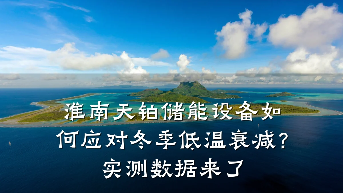 淮南天铂储能设备如何应对冬季低温衰减?实测数据来了