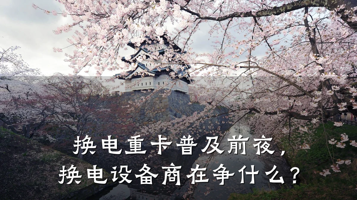 换电重卡普及前夜,换电设备商在争什么?