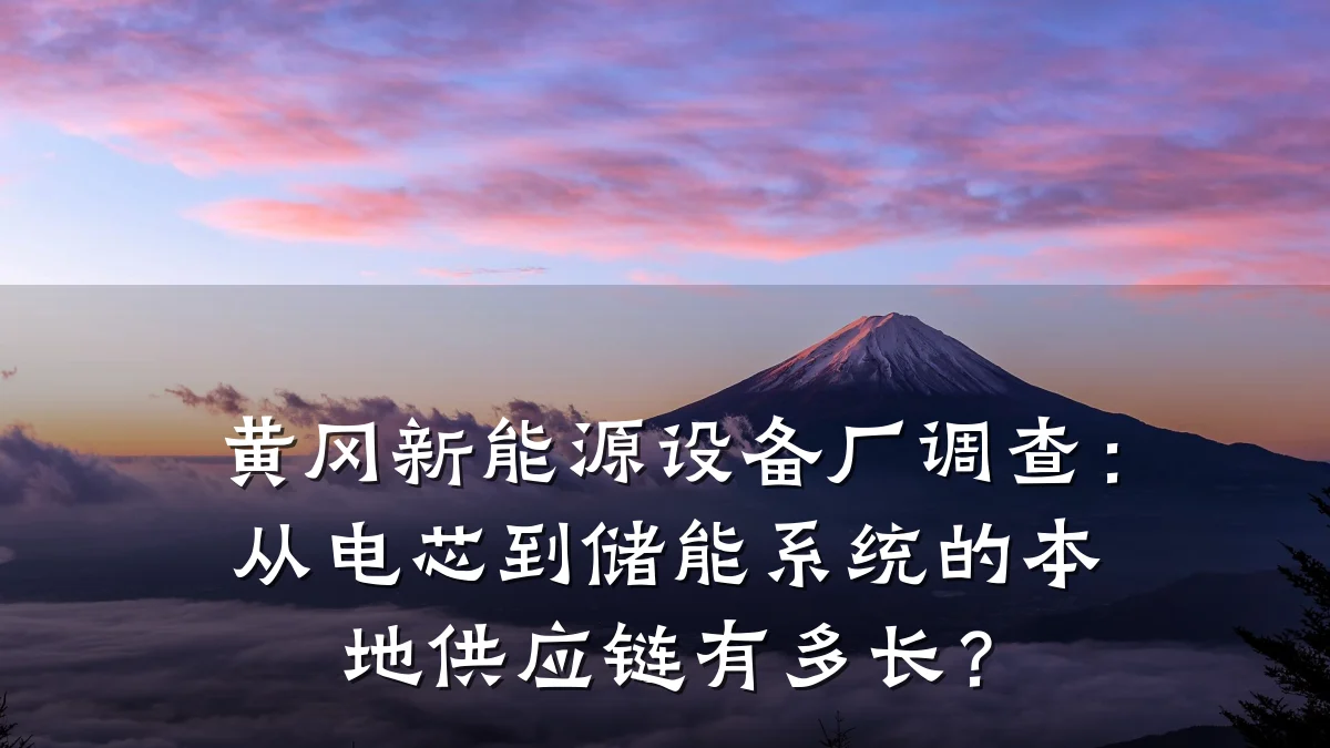 黄冈新能源设备厂调查:从电芯到储能系统的本地供应链有多长?