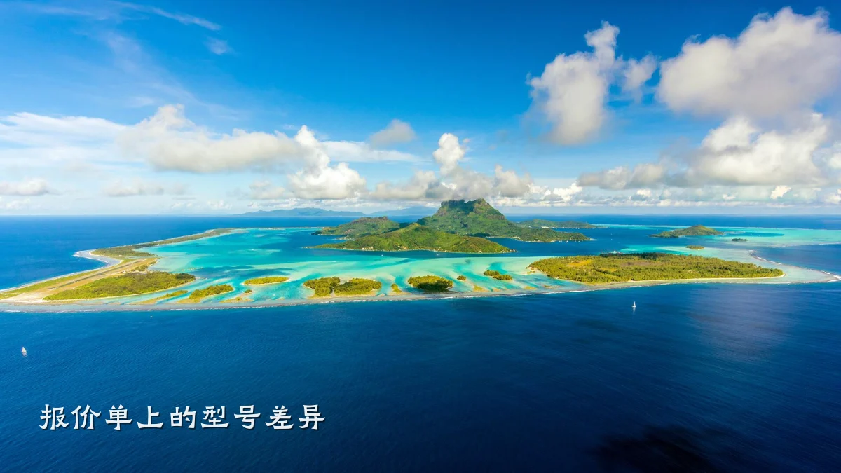 报价单上的型号差异