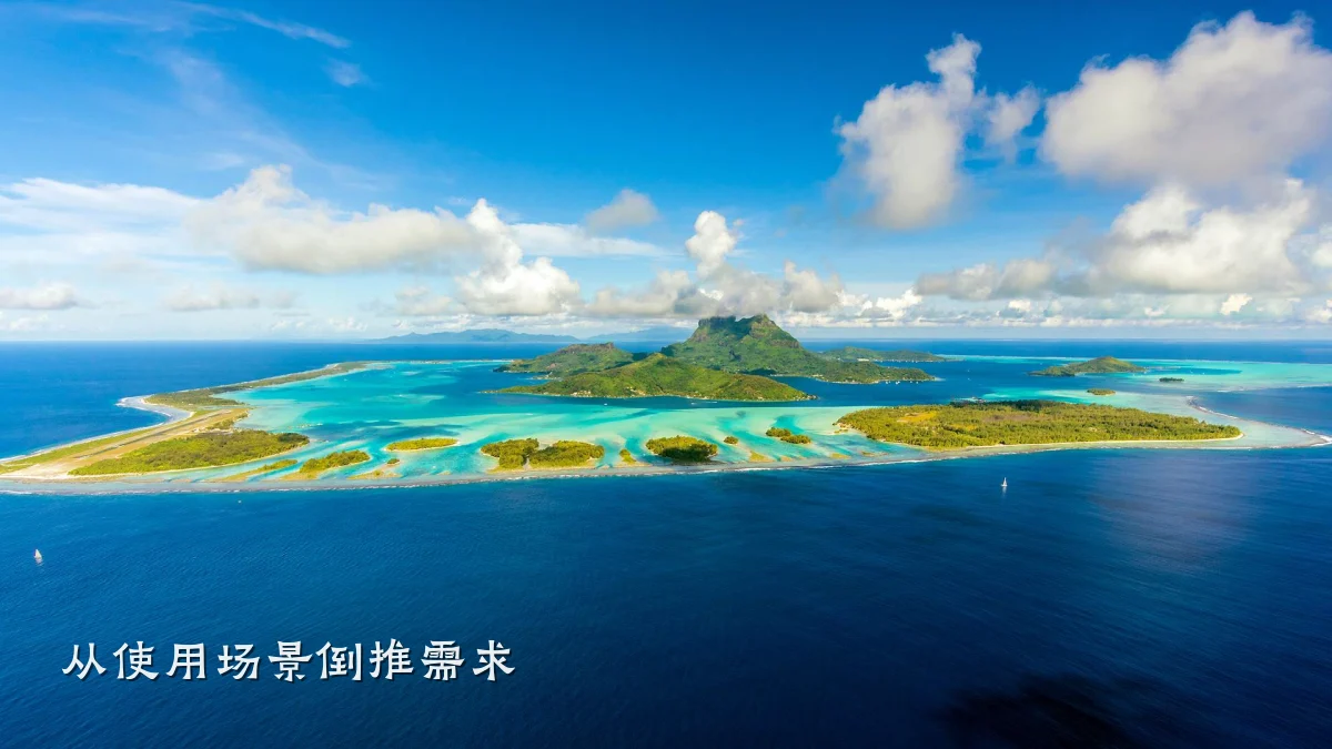 从使用场景倒推需求