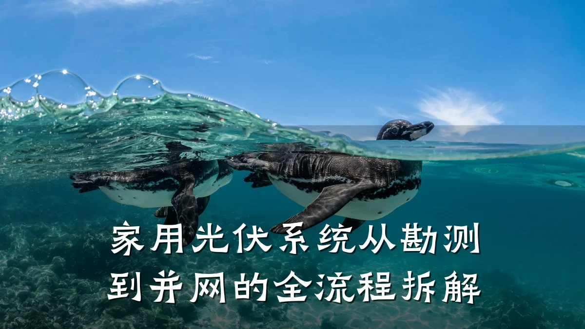 家用光伏系统从勘测到并网的全流程拆解
