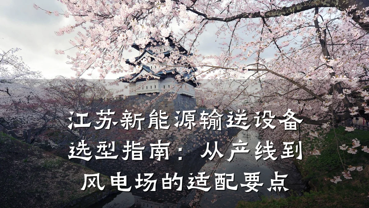 江苏新能源输送设备选型指南:从产线到风电场的适配要点