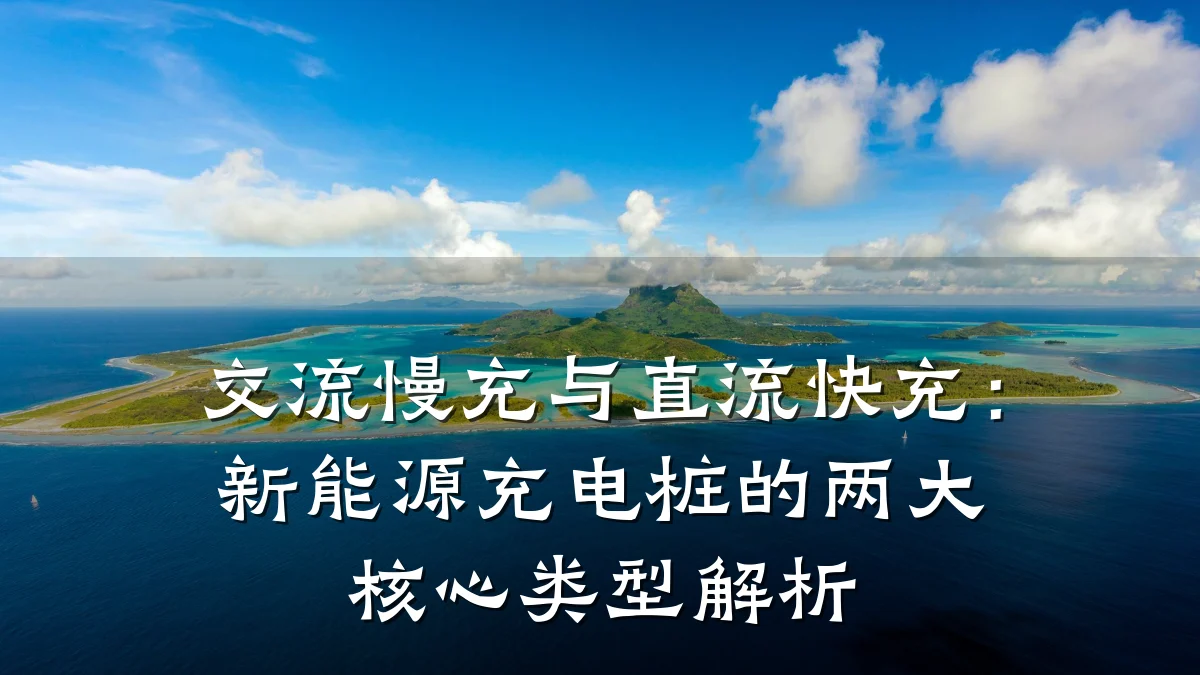 交流慢充与直流快充:新能源充电桩的两大核心类型解析