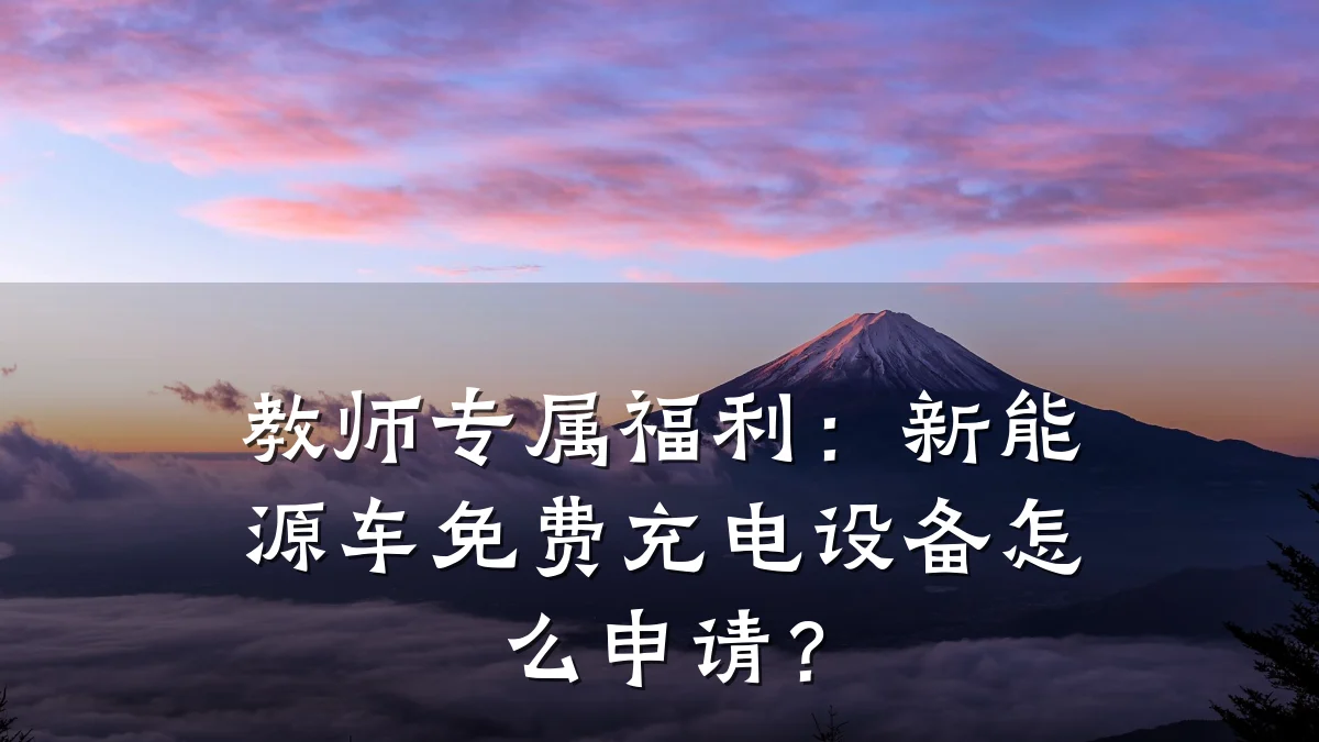 教师专属福利:新能源车免费充电设备怎么申请?
