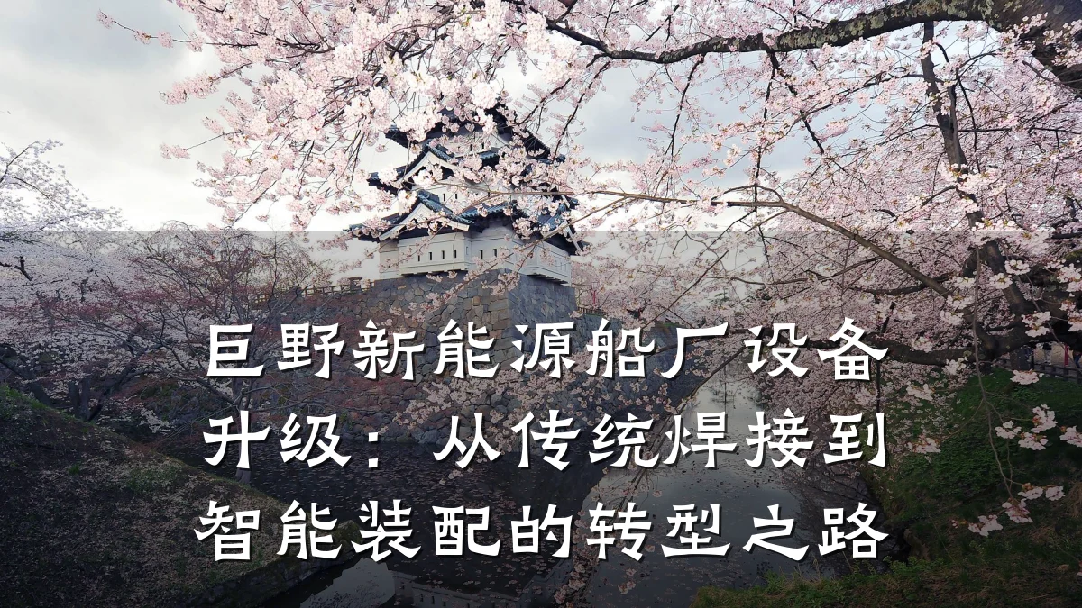 巨野新能源船厂设备升级:从传统焊接到智能装配的转型之路