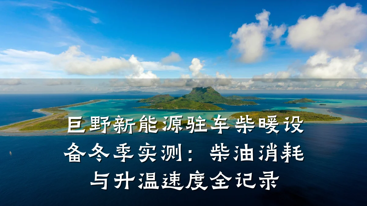 巨野新能源驻车柴暖设备冬季实测:柴油消耗与升温速度全记录