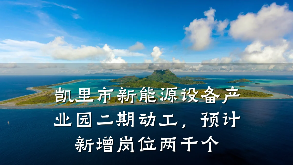 凯里市新能源设备产业园二期动工,预计新增岗位两千个