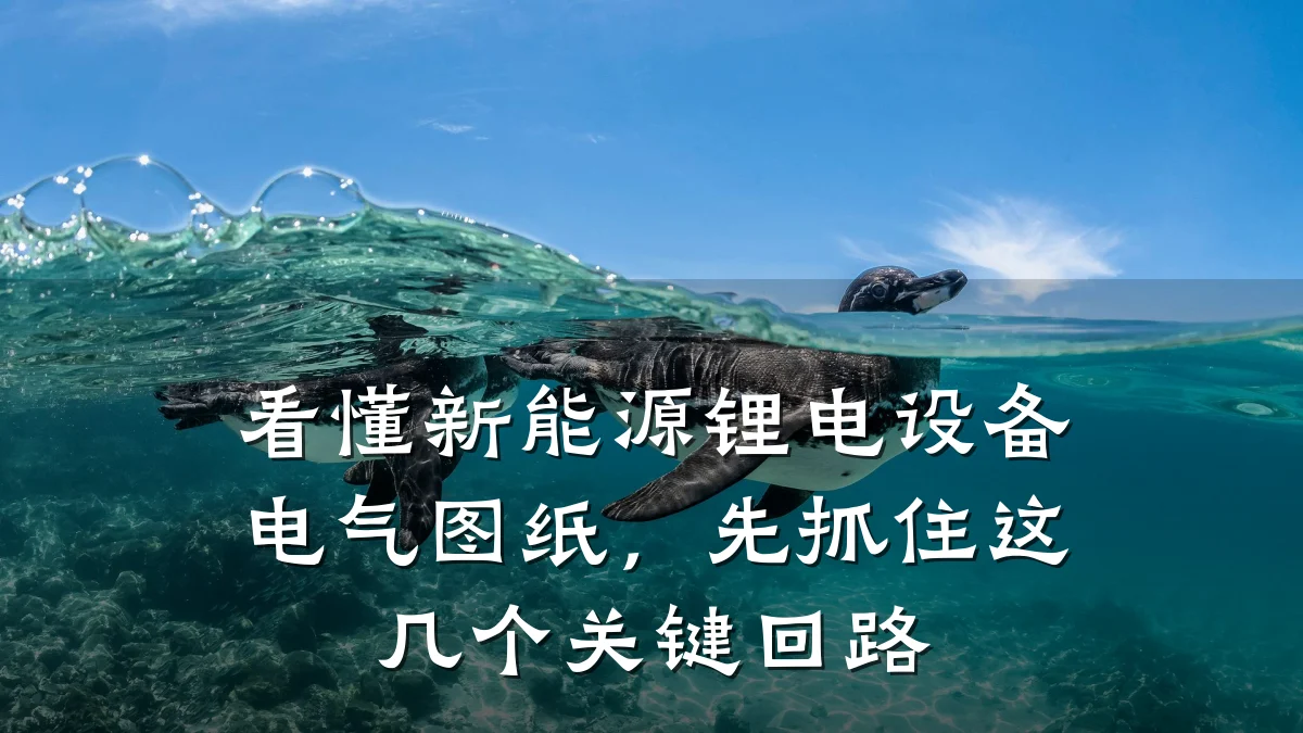 看懂新能源锂电设备电气图纸,先抓住这几个关键回路