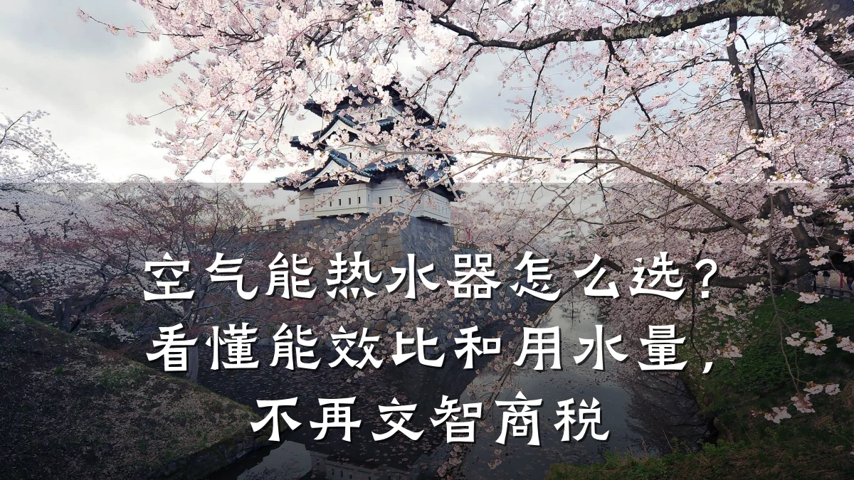 空气能热水器怎么选?看懂能效比和用水量,不再交智商税