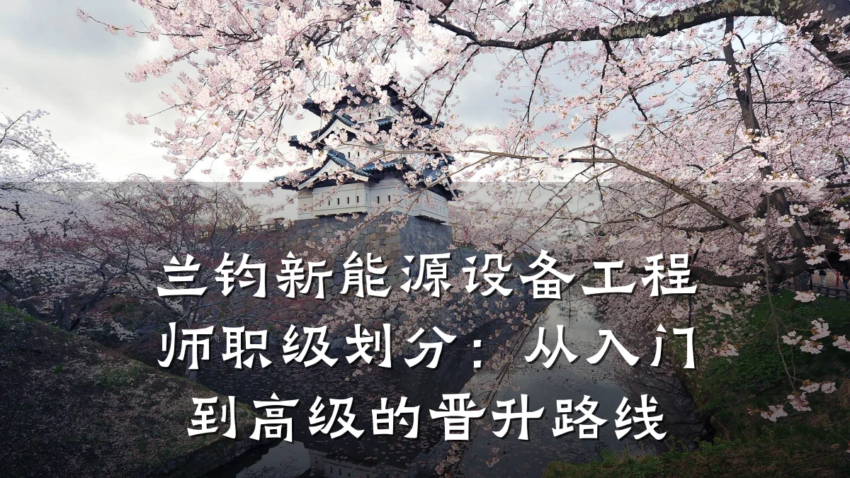 兰钧新能源设备工程师职级划分:从入门到高级的晋升路线