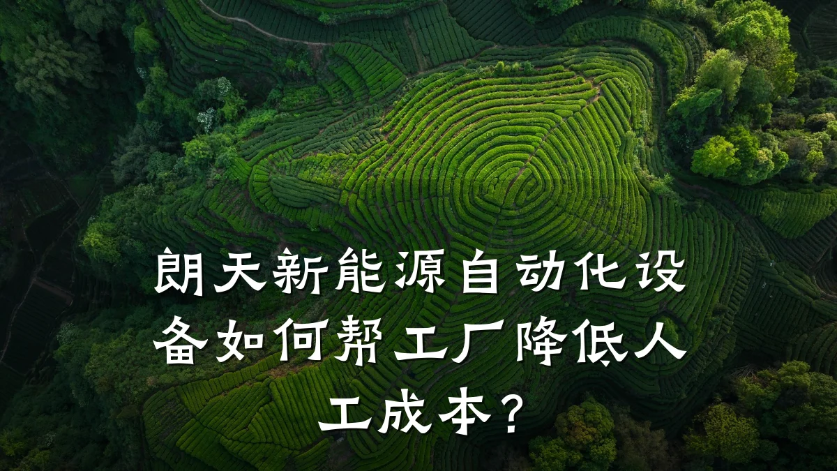 朗天新能源自动化设备如何帮工厂降低人工成本?