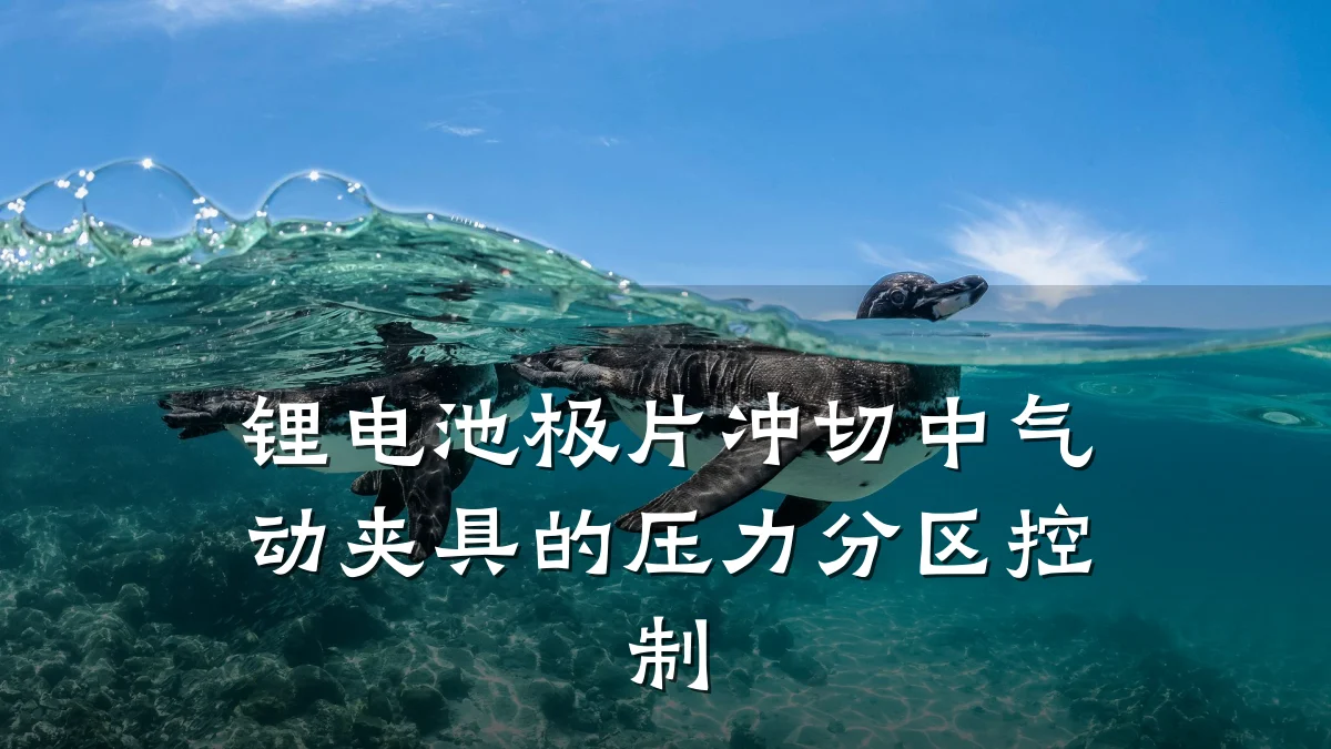 锂电池极片冲切中气动夹具的压力分区控制