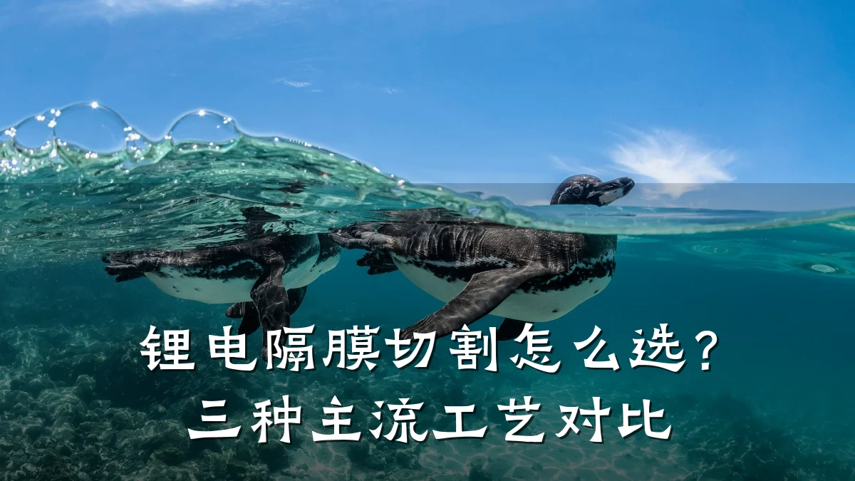 锂电隔膜切割怎么选?三种主流工艺对比