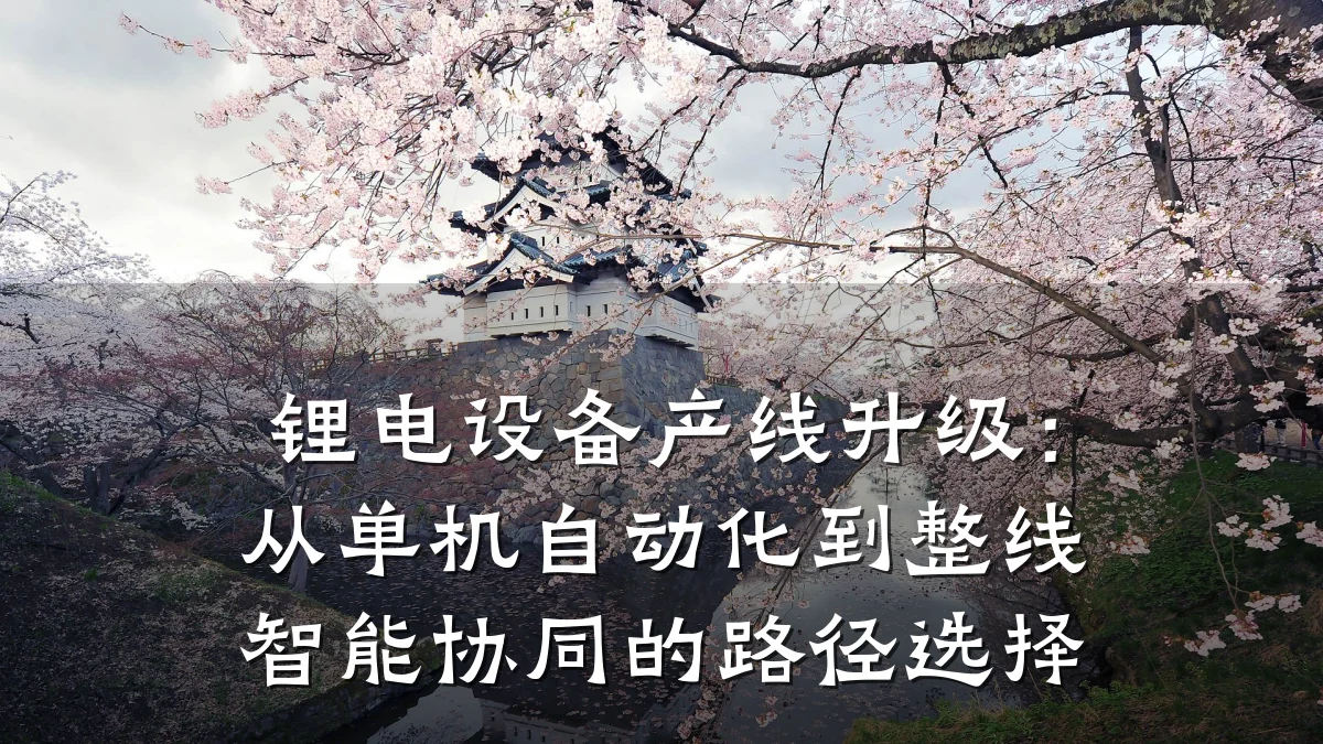 锂电设备产线升级:从单机自动化到整线智能协同的路径选择