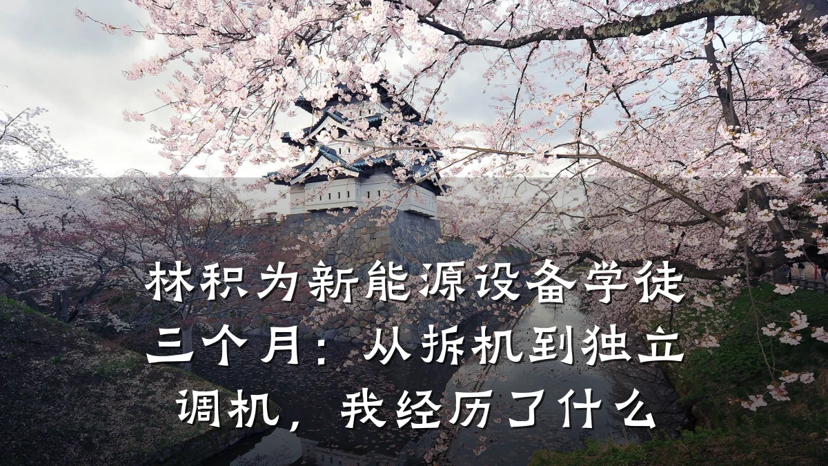林积为新能源设备学徒三个月：从拆机到独立调机，我经历了什么