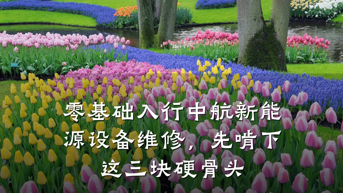 零基础入行中航新能源设备维修,先啃下这三块硬骨头