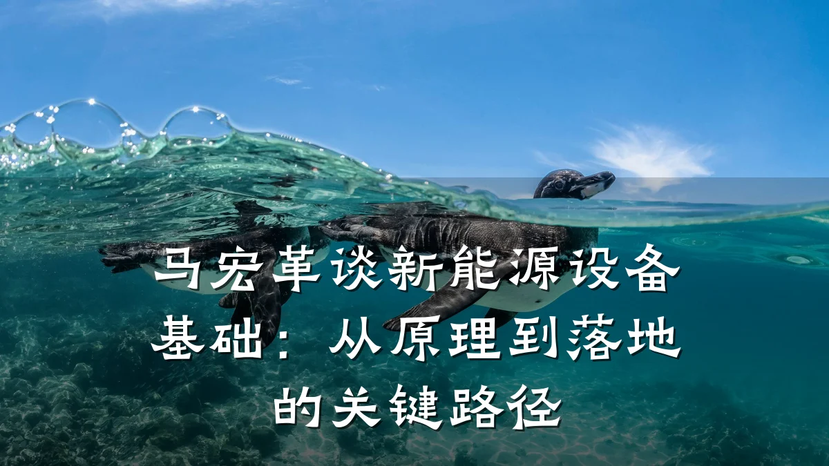 马宏革谈新能源设备基础:从原理到落地的关键路径