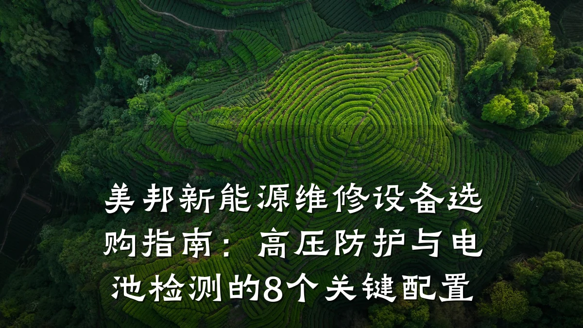 美邦新能源维修设备选购指南:高压防护与电池检测的8个关键配置