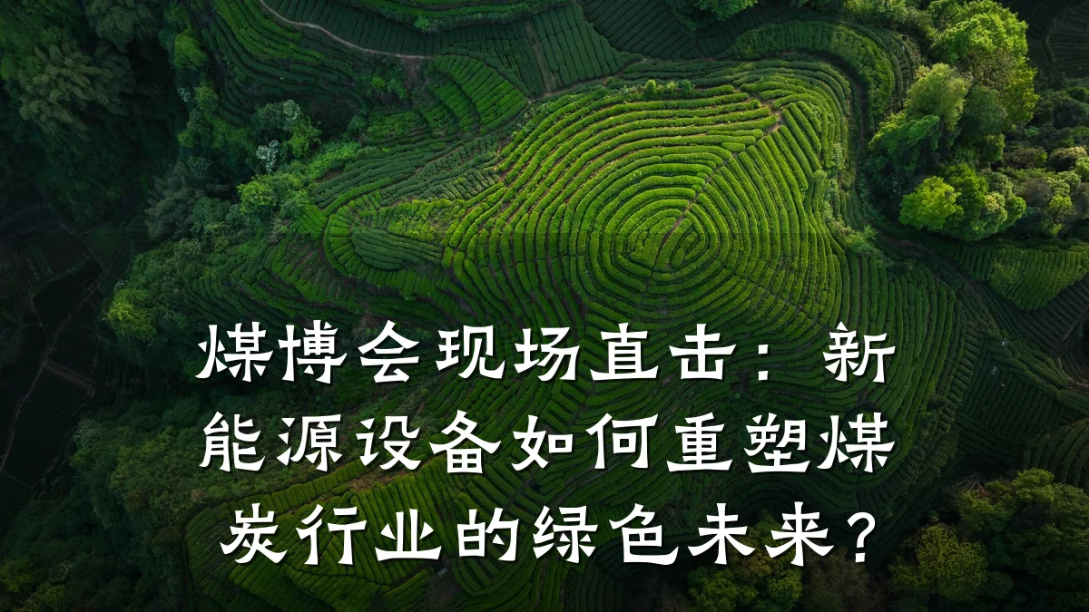 煤博会现场直击:新能源设备如何重塑煤炭行业的绿色未来?