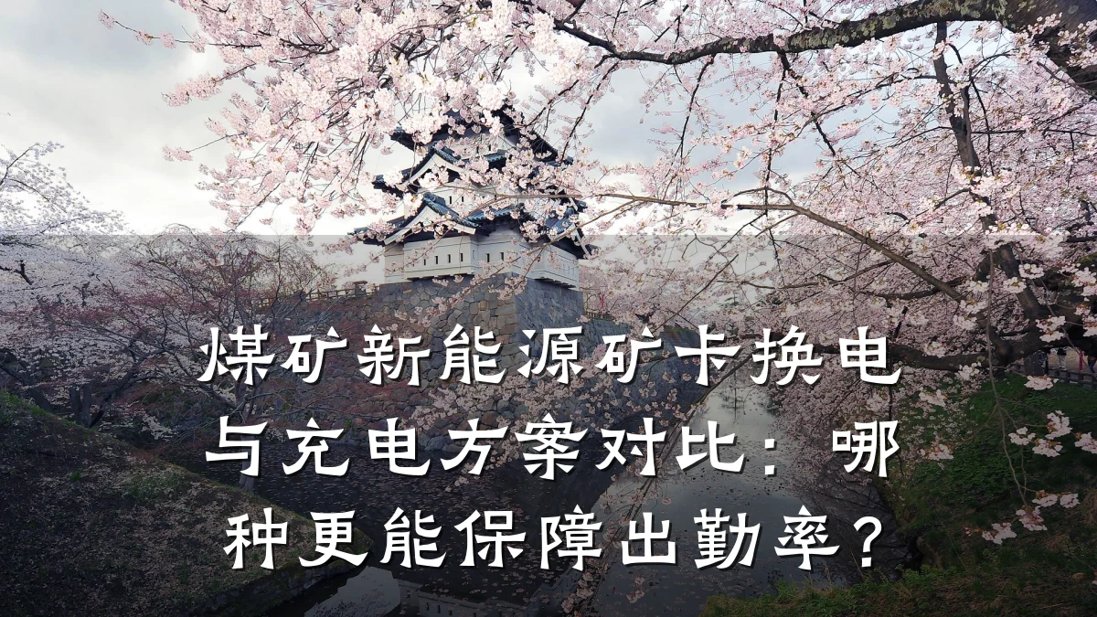 煤矿新能源矿卡换电与充电方案对比:哪种更能保障出勤率?