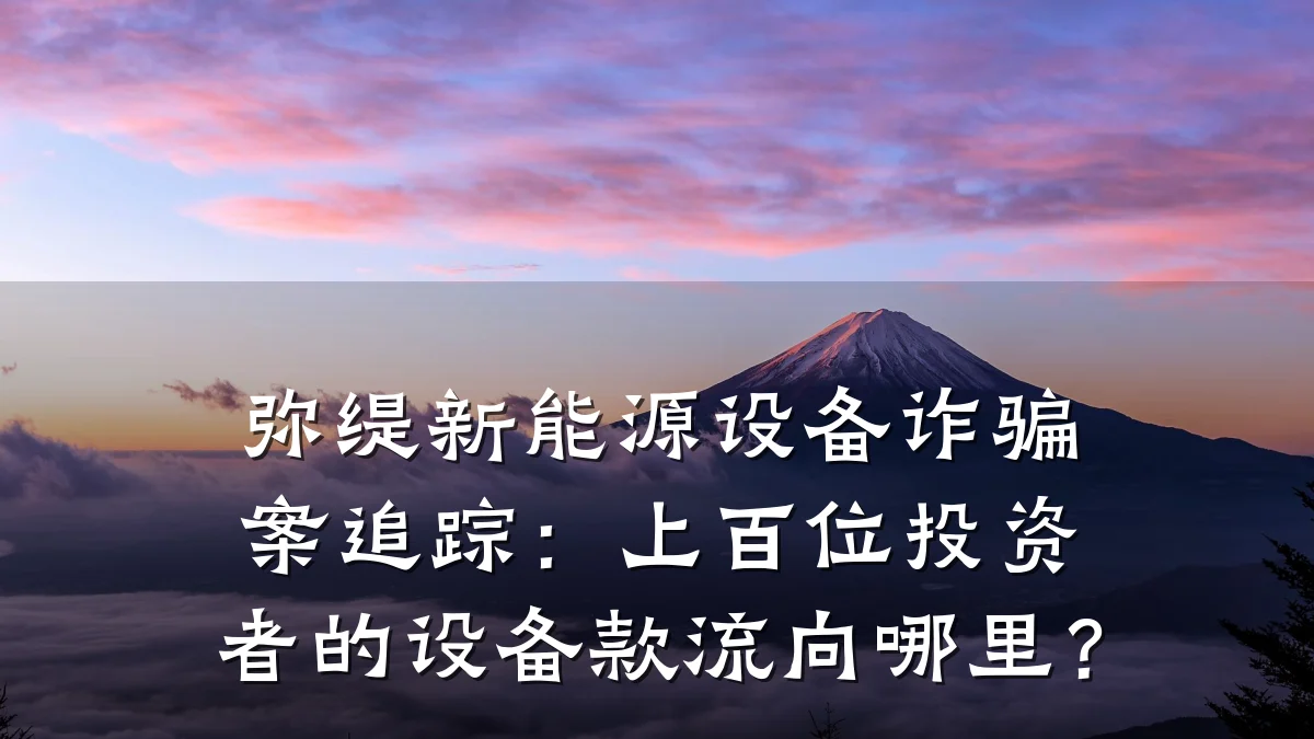 弥缇新能源设备诈骗案追踪:上百位投资者的设备款流向哪里?