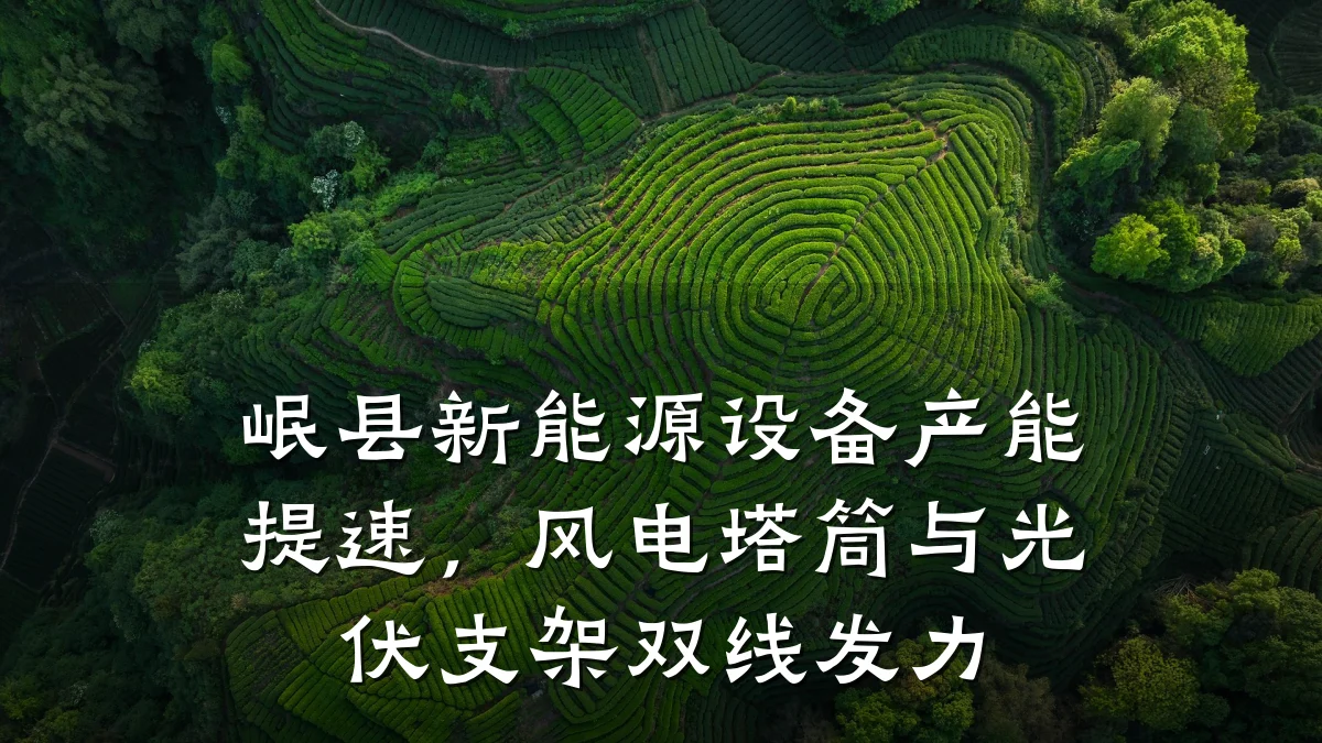 岷县新能源设备产能提速，风电塔筒与光伏支架双线发力