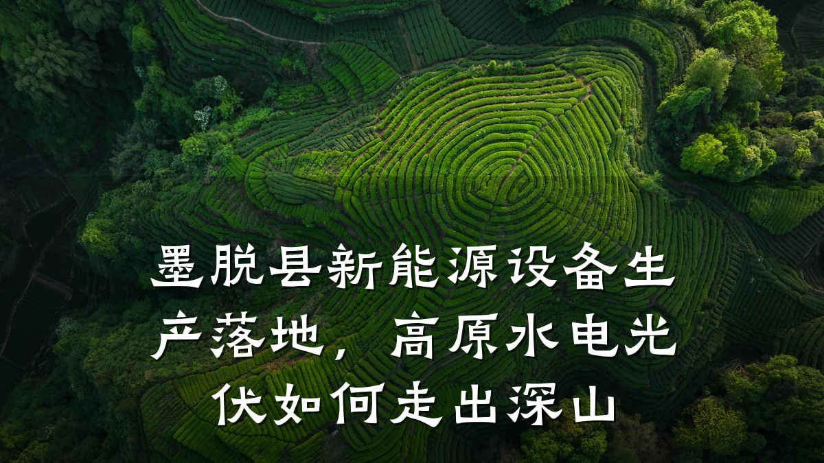 墨脱县新能源设备生产落地,高原水电光伏如何走出深山
