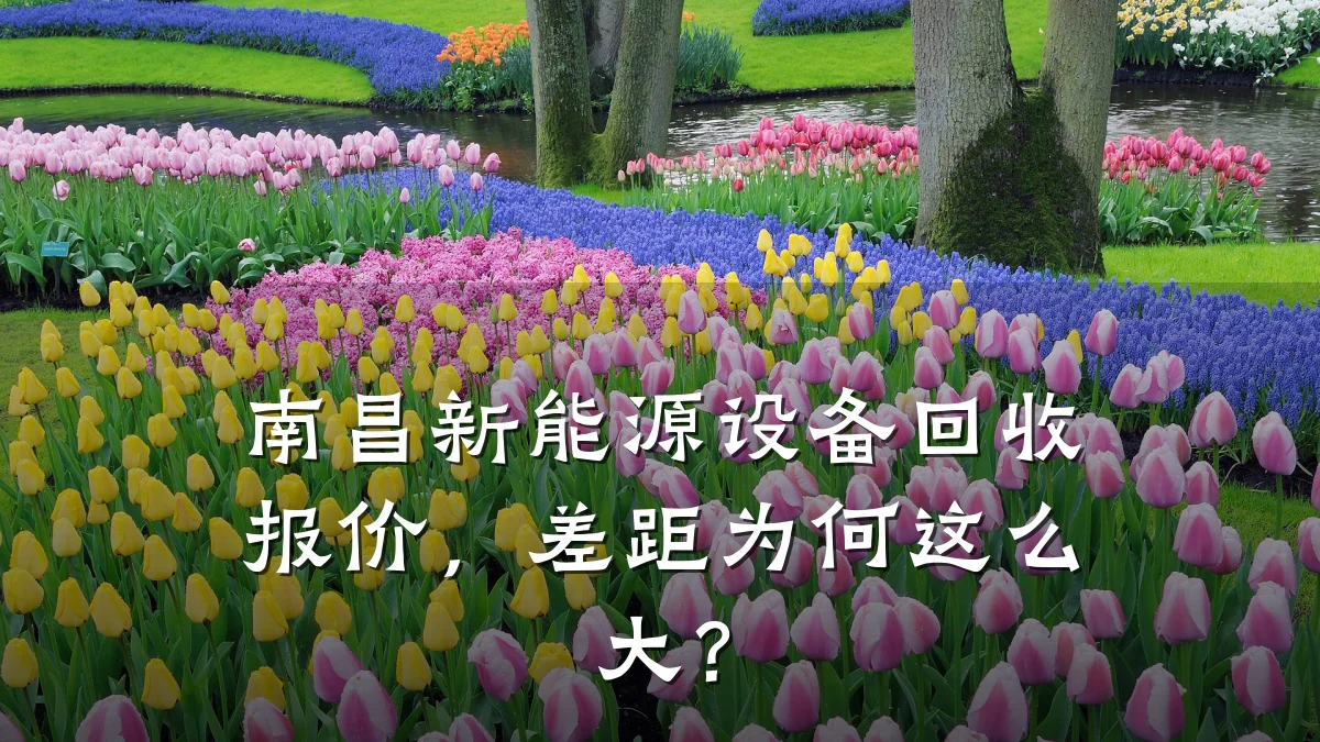 南昌新能源设备回收报价,差距为何这么大?