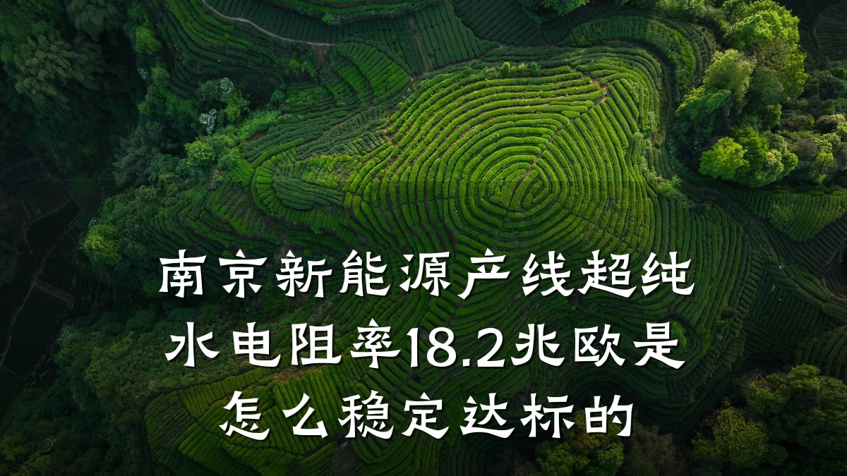 南京新能源产线超纯水电阻率18.2兆欧是怎么稳定达标的