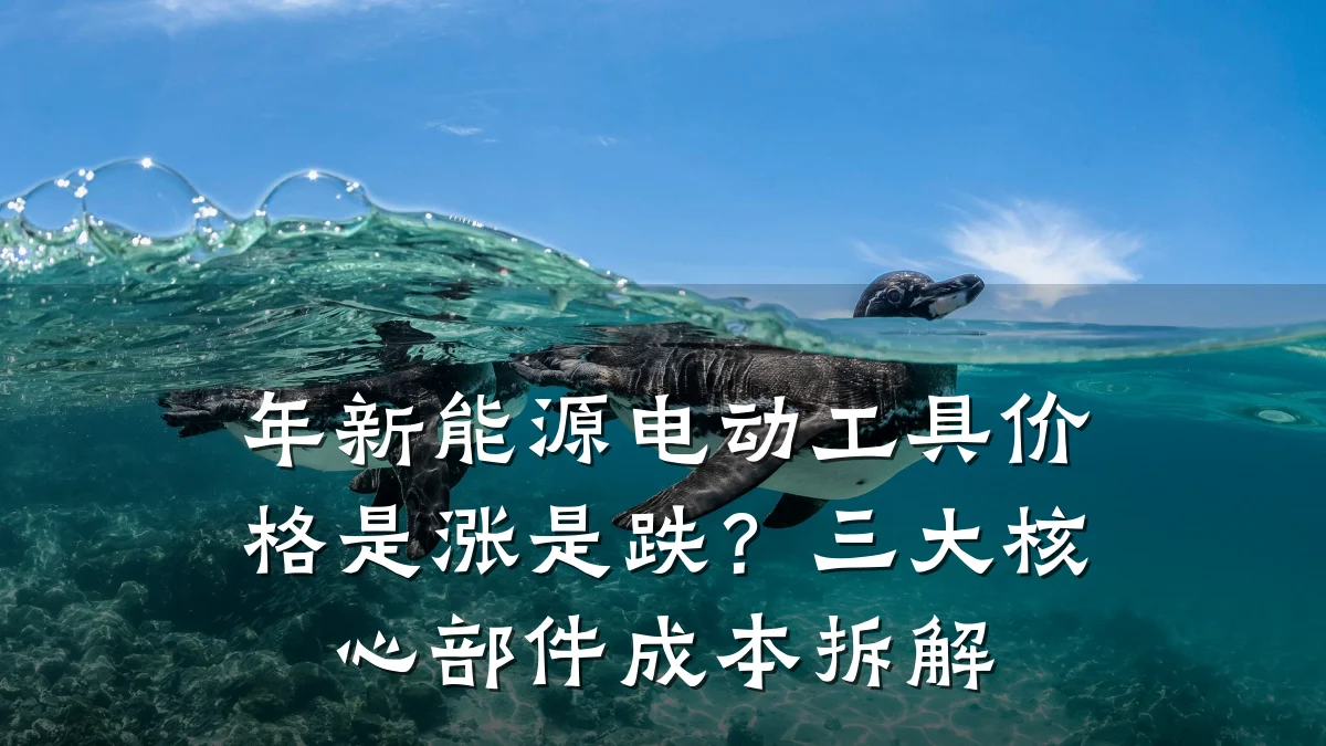 年新能源电动工具价格是涨是跌?三大核心部件成本拆解