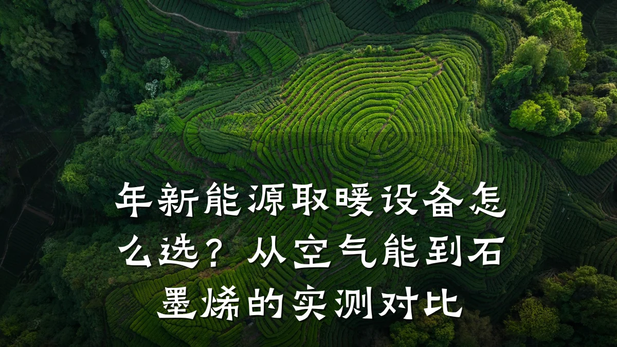 年新能源取暖设备怎么选?从空气能到石墨烯的实测对比